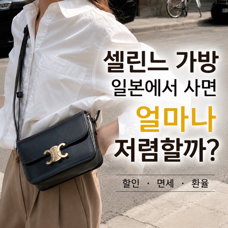 셀린느 가방 일본에서 사면 얼마나 저렴할까? 할인, 면세, 환율까지 총정리