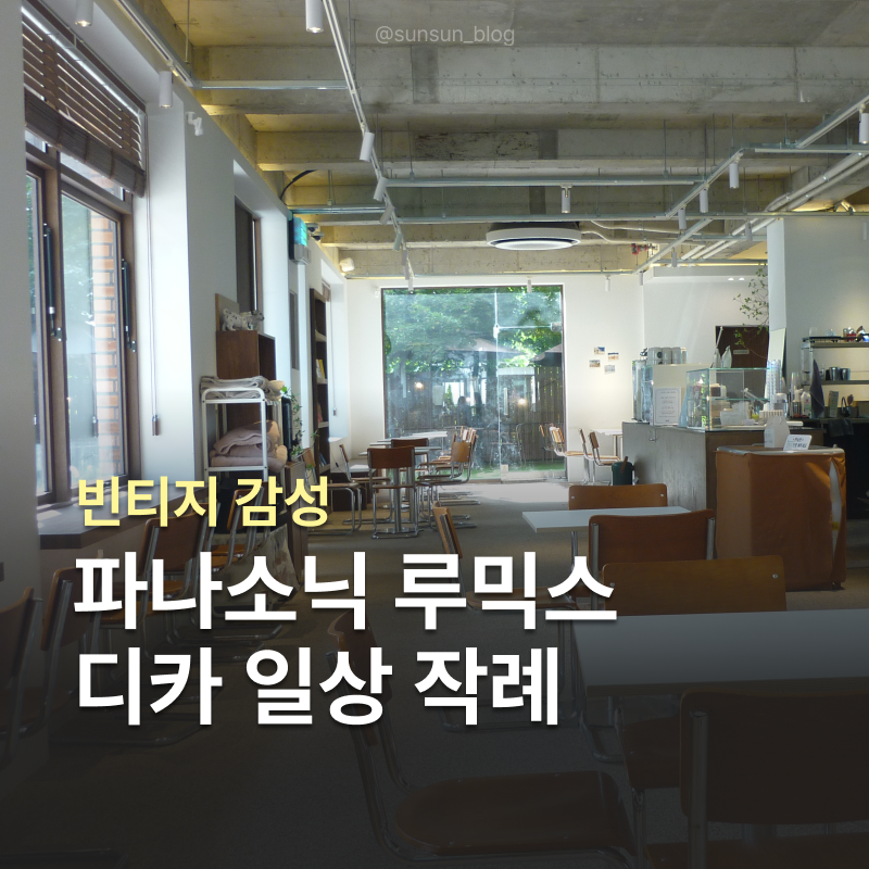 뽀용한 파나소닉 루믹스 DMC-FS7 빈티지 디카 작례 모음