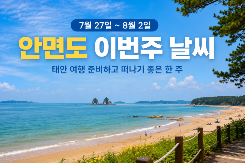 충남 태안 안면도 이번주 날씨 7월 27일~8월 2일 바다 산책 준비