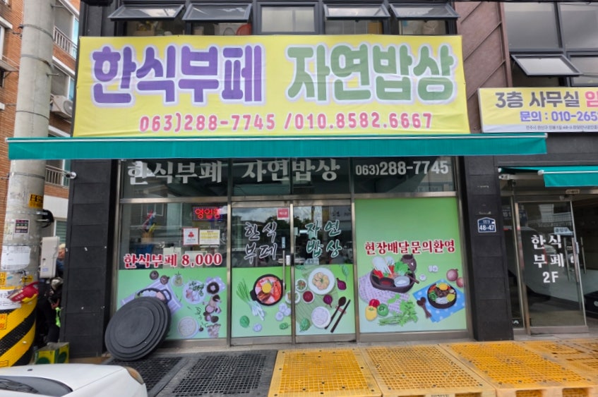 자연밥상 사진 2