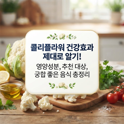 콜리플라워 효능 항암·다이어트·혈당관리까지 부작용과 먹는법 총정리