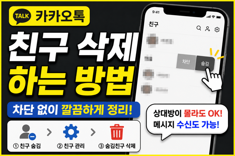 카카오톡 친구 삭제하는 방법｜아이폰·안드로이드 숨김 삭제 순서