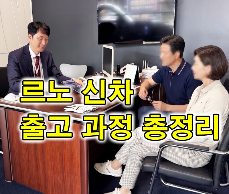 르노 신차 출고 과정 총정리｜계약부터 차량 인도까지 어떻게 진행될까?