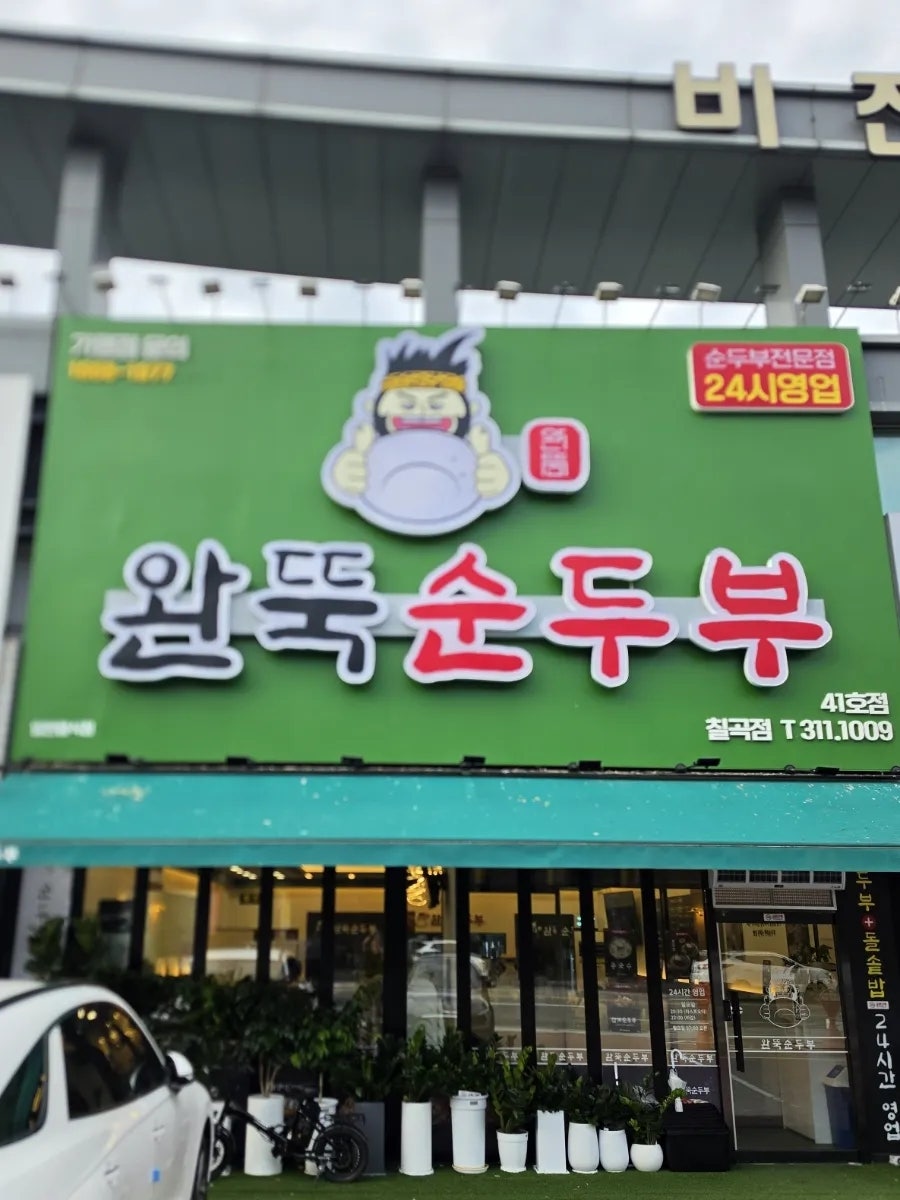 완뚝순두부 부산화명점 사진 4