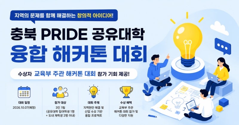 충북 PRIDE 공유대학 융합 해커톤 대회 참가자 모집! 교육부 해커톤까지 도전할 기회