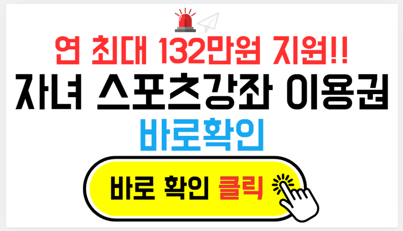 연 최대 132만원 지원!! 자녀 스포츠강좌 이용권 완벽 정리 (신청 자격, 지원금액, 신청방법)