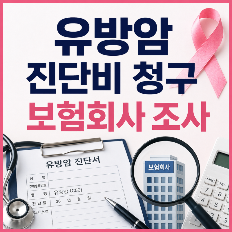 유방암진단비 보험금청구 보험회사조사 손해사정사