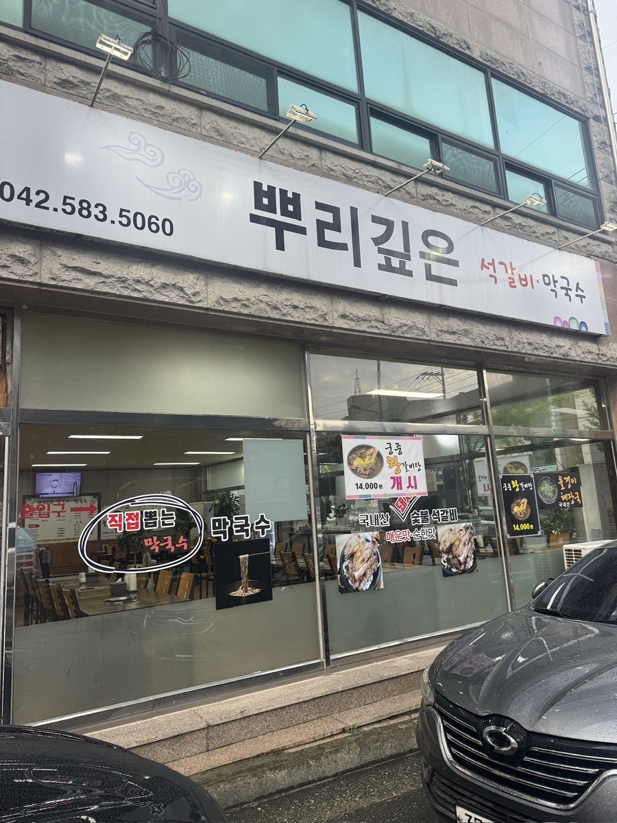 뿌리깊은석갈비막국수 사진 1