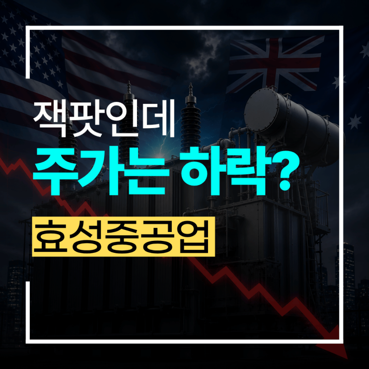 <b>효성중공업</b> 주가, 초고압<b>변압기</b> 잭팟에도 왜 빠졌나