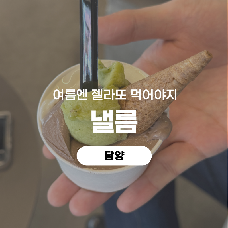 [담양] 담양 젤라또 낼름, 천도복숭아부터 댓잎까지 취향저격한 맛