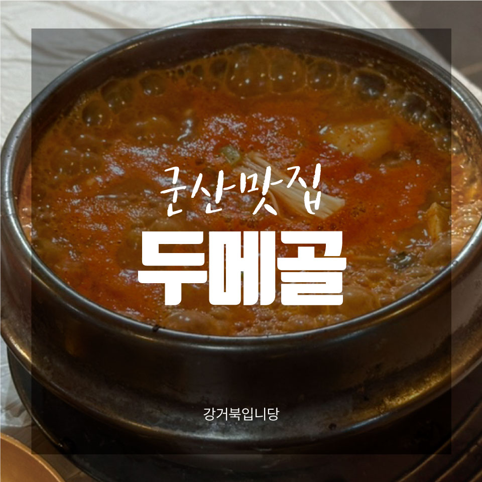 두메골 사진 1