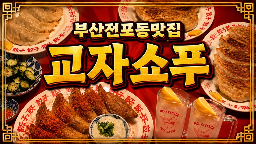 교자쇼푸 사진 1