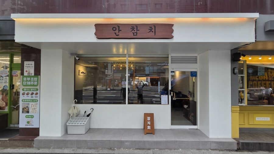 안참치 사진 1