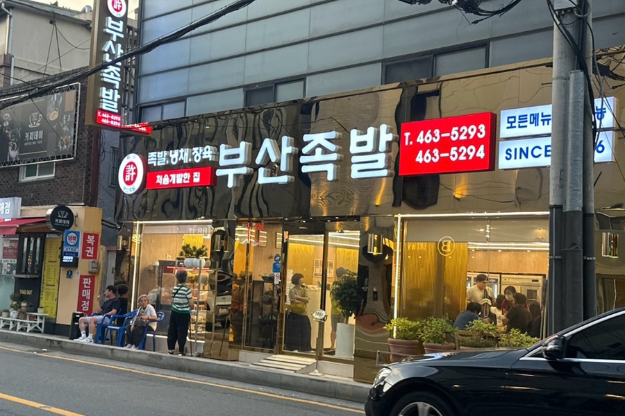 원조부산족발 사진 1