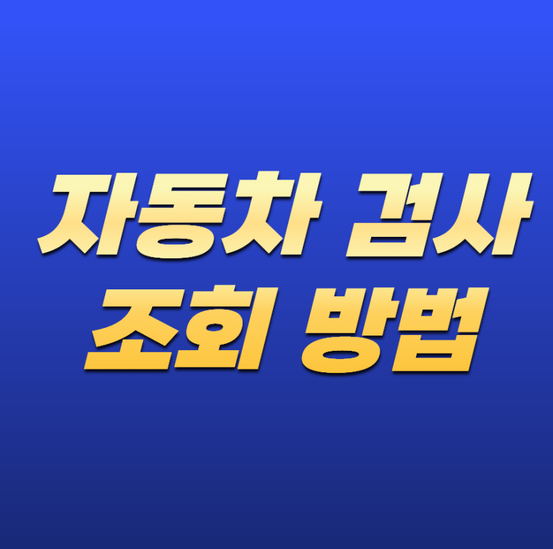 자동차 검사 조회 방법! 검사 유효기간 확인부터 예약까지 총정리