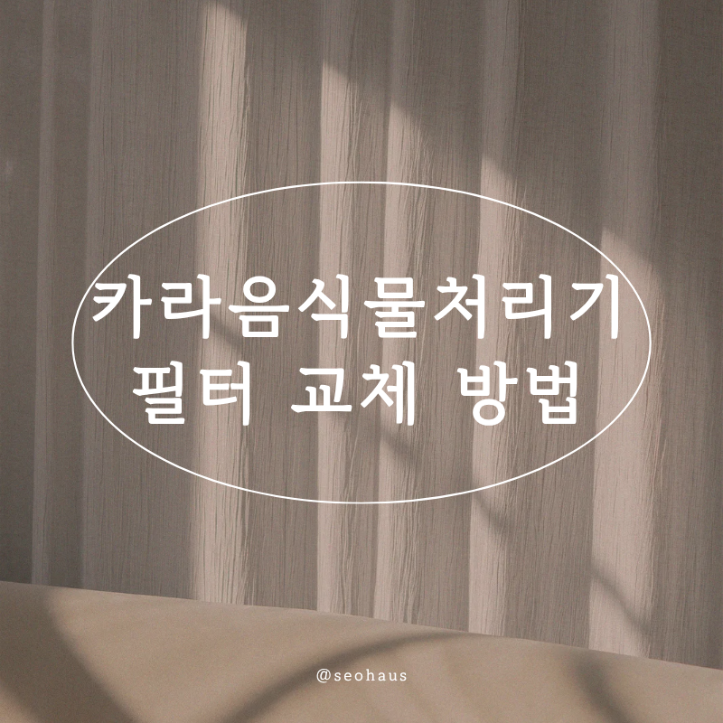 스마트카라 음식물처리기 필터 교체 방법 및 주기, 1분 완성 살림 팁