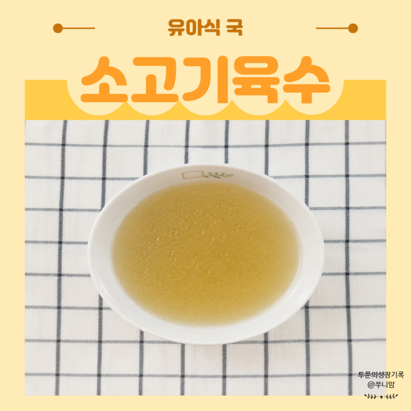 이유식 소고기 부위 추천 중기 후기 육수 만드는법