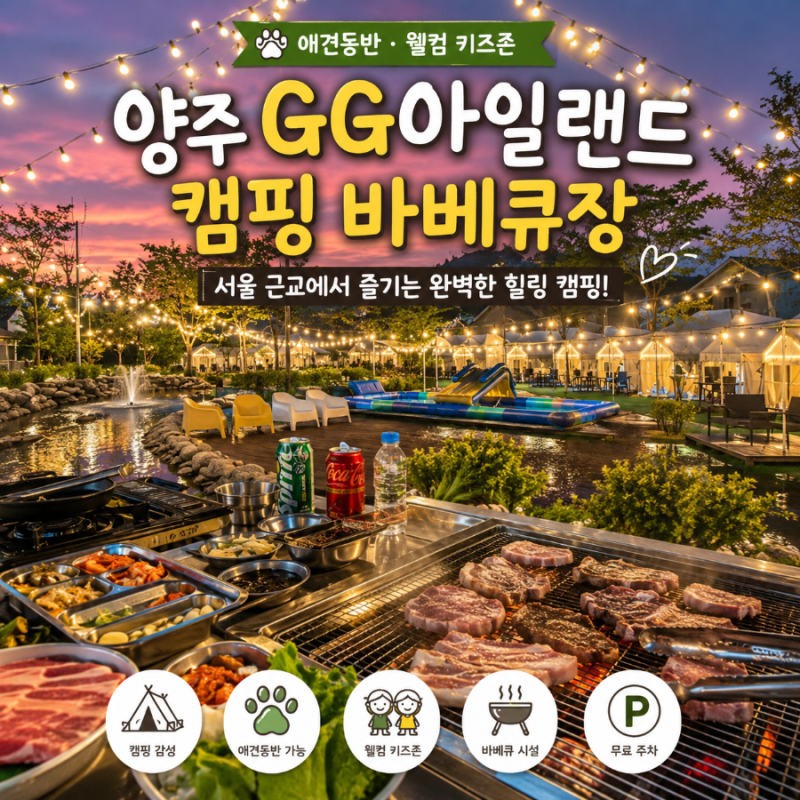 [서울근교 애견동반 캠핑장]양주 지지(GG) 아일랜드 캠핑 바베큐장 추천(feat. 웰컴 키즈존)