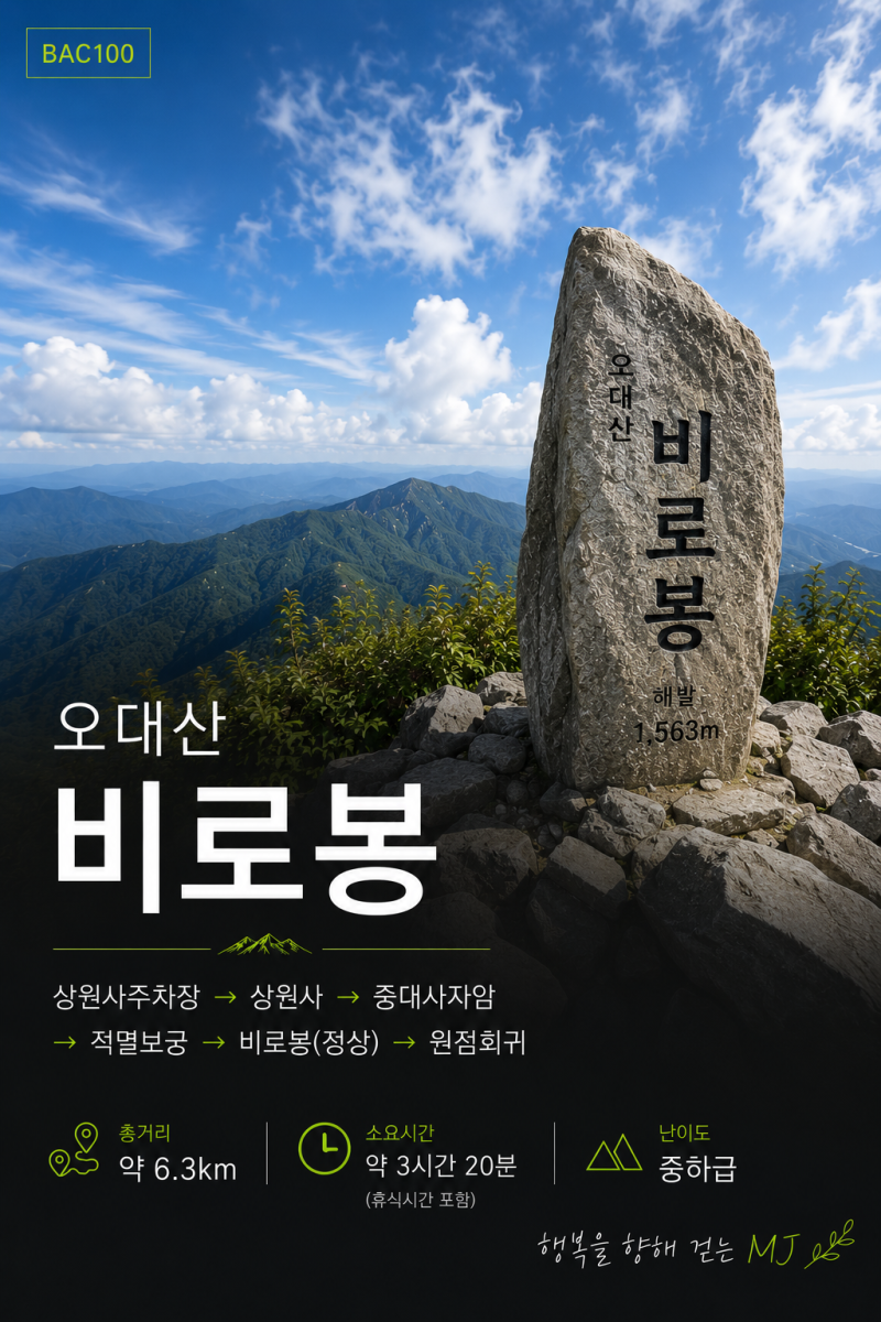 [BAC100] 오대산 비로봉 최단코스 (상원사주차장-상원사-중대사자암-적멸보궁-비로봉(정상)-원....