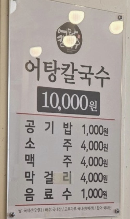 어탕칼국수 안동본점 사진 4
