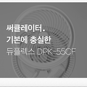 원룸 서큘레이터 추천, 작아도 바람하나는 확실합니다 (듀플렉스 DPK-55CF)