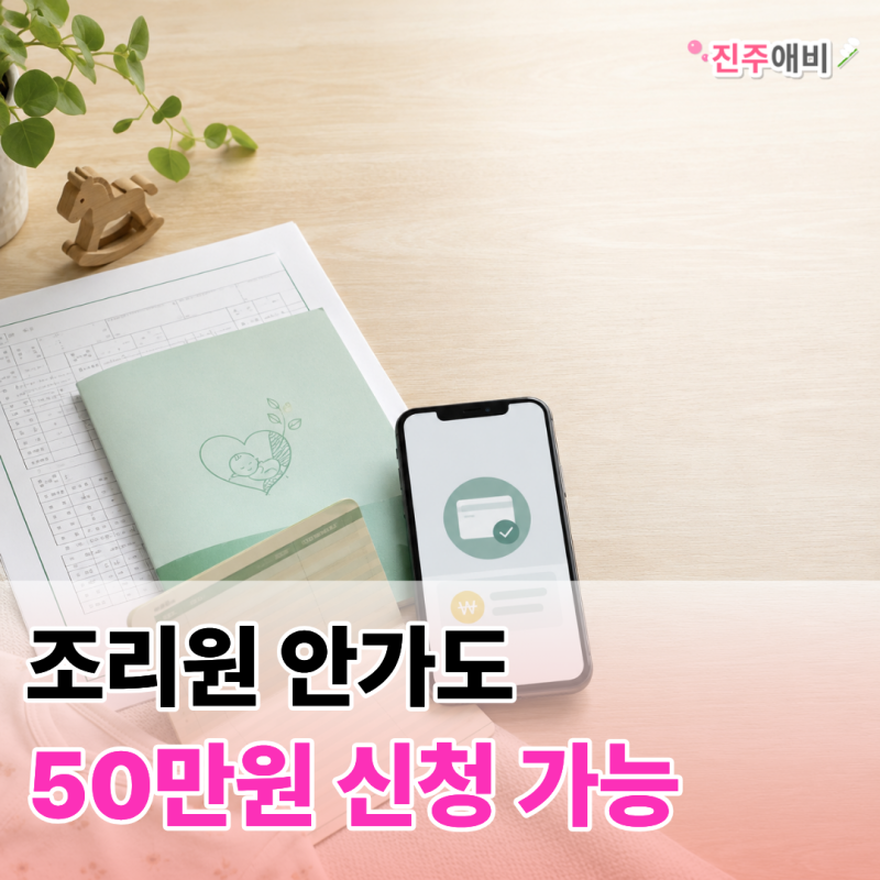 진주시 산후조리비 50만원 신청, 180일 기한 확인