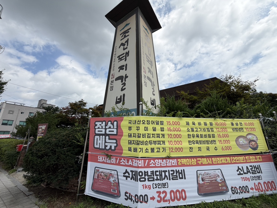 조선돼지갈비 흥업점 사진 3