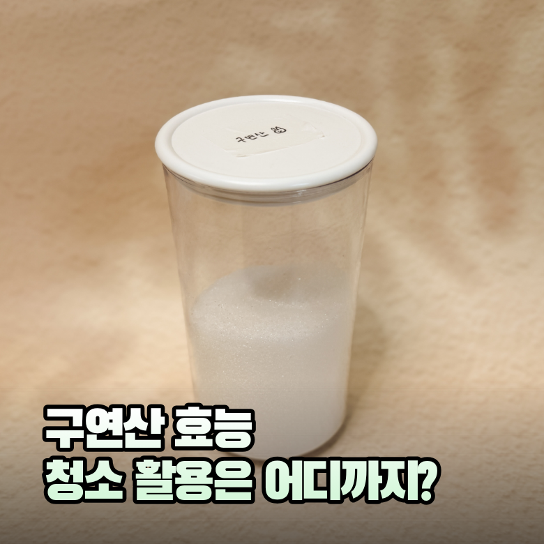 구연산 효능, 청소 어디까지 가능할까? 사용법 정리