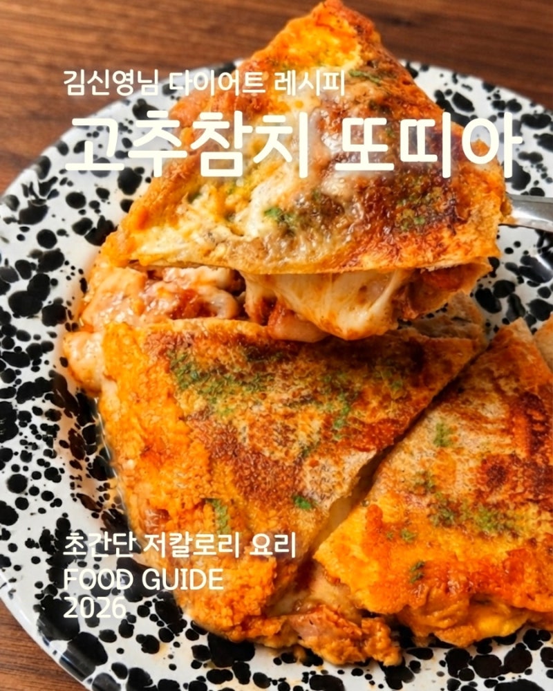 김신영 또띠아 다이어트 요리,고추참치 피자 레시피