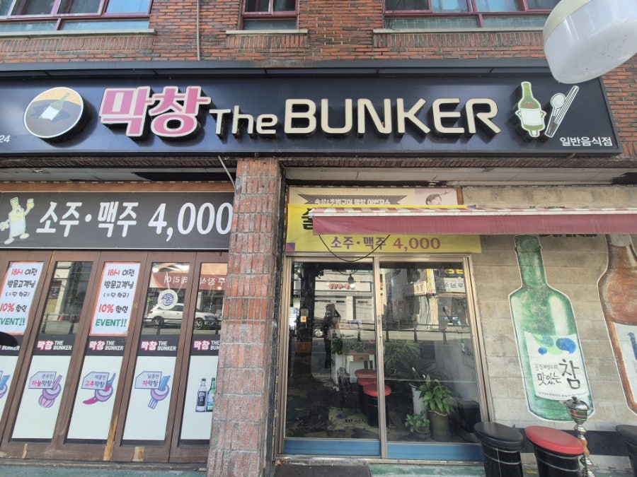 막창더벙커 사진 2