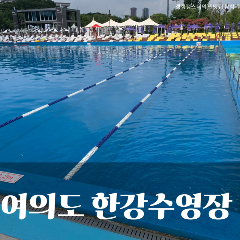 여의도 한강 공원 수영장 운영시간 입장료 준비물 음식 주차장 오픈런 꿀팁 야간 디제잉 총....