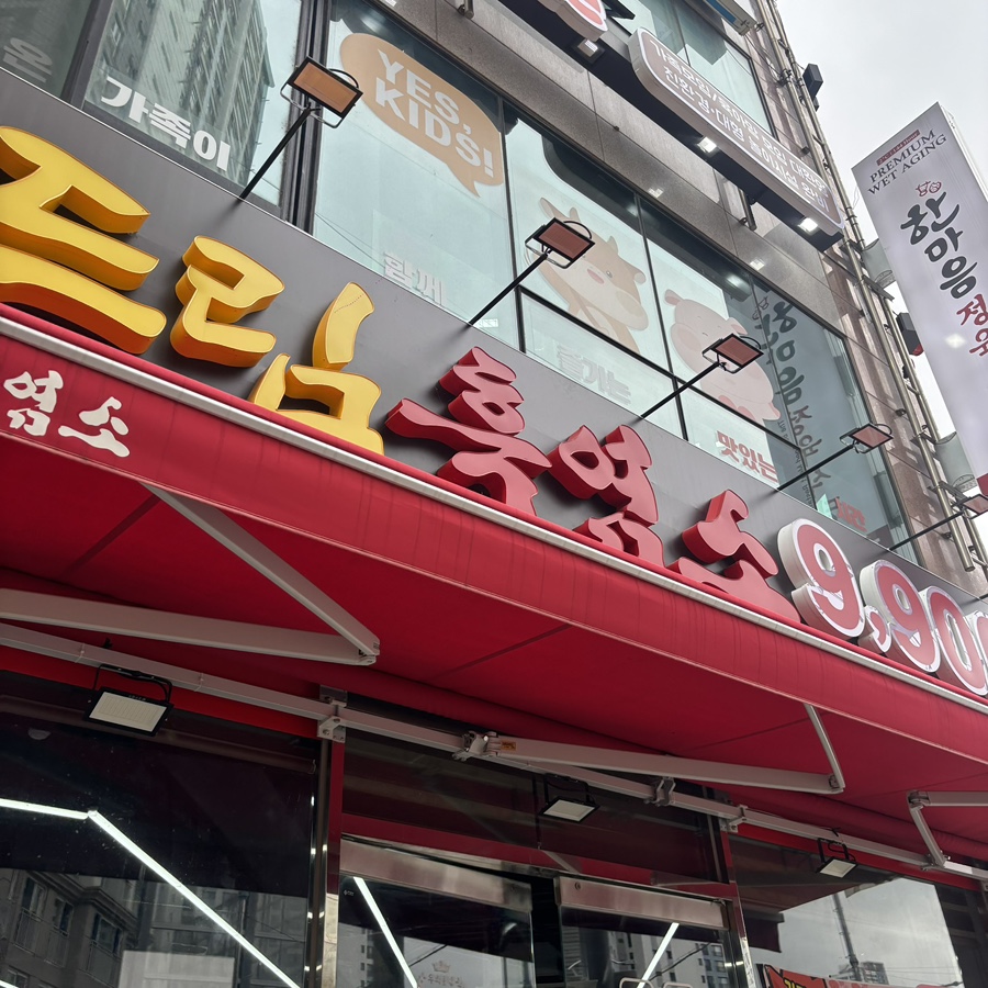 정드림흑염소 울산신정점 사진 1