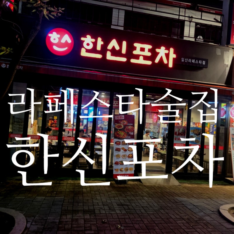 한신포차 라페스타 국물닭발 방문 후기