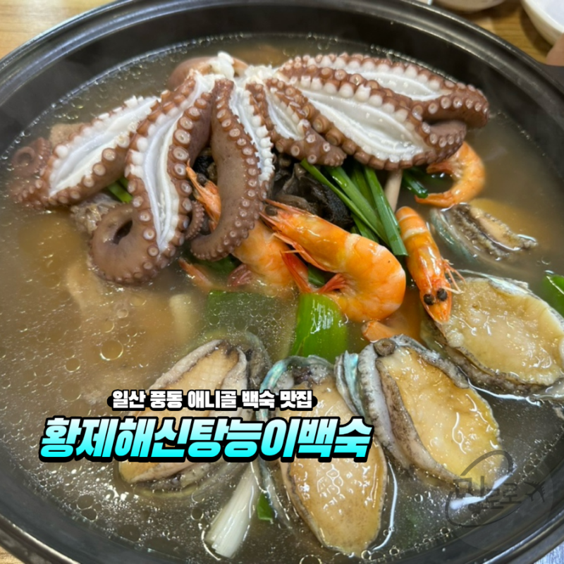 일산 풍동 애니골 해신탕, 백숙 맛집 ‘황제해신탕능이백숙’ 중복 몸보신 제대로 뿌셨어요