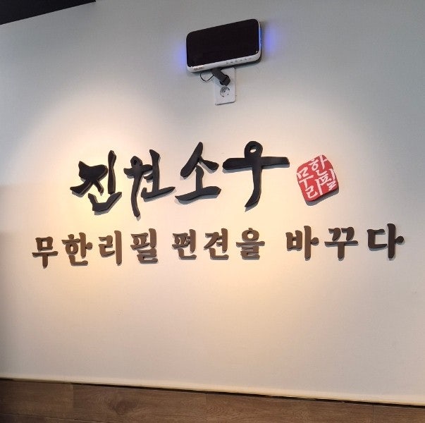 진원소우 파주운정점 사진 3
