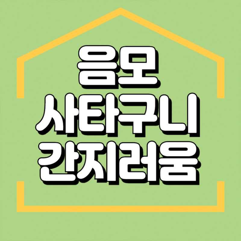 음모간지러움 사타구니가려움, 사면발이증상일까? 남성성병증상 확인