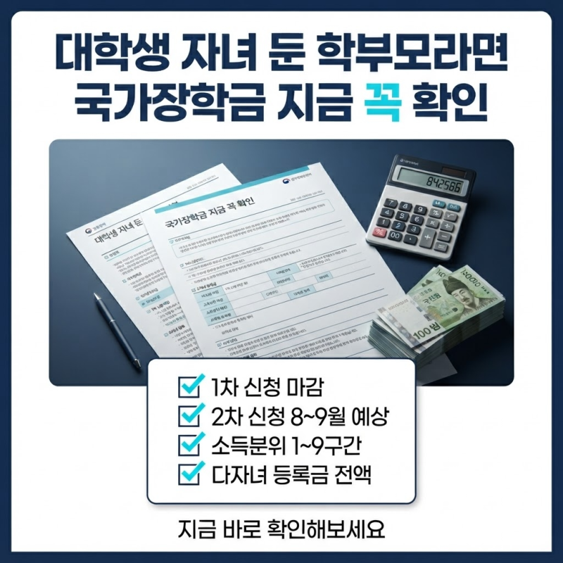 대학생 자녀 둔 학부모라면 국가장학금 지금 꼭 확인