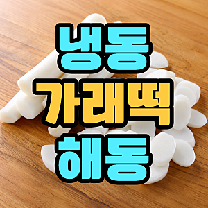냉동 가래떡 해동 말랑하게 하는 팁과 보관법 요리까지