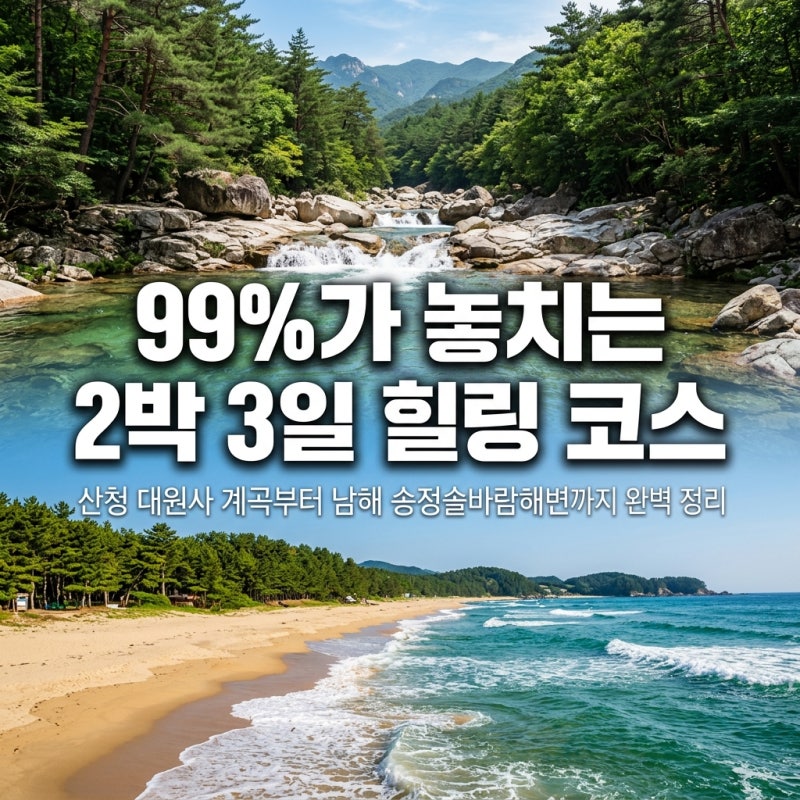 여름휴가 국내 어디 가? 산청 대원사 계곡 & 남해 송정솔바람해변 2박 3일 힐링 코스 완벽 정....