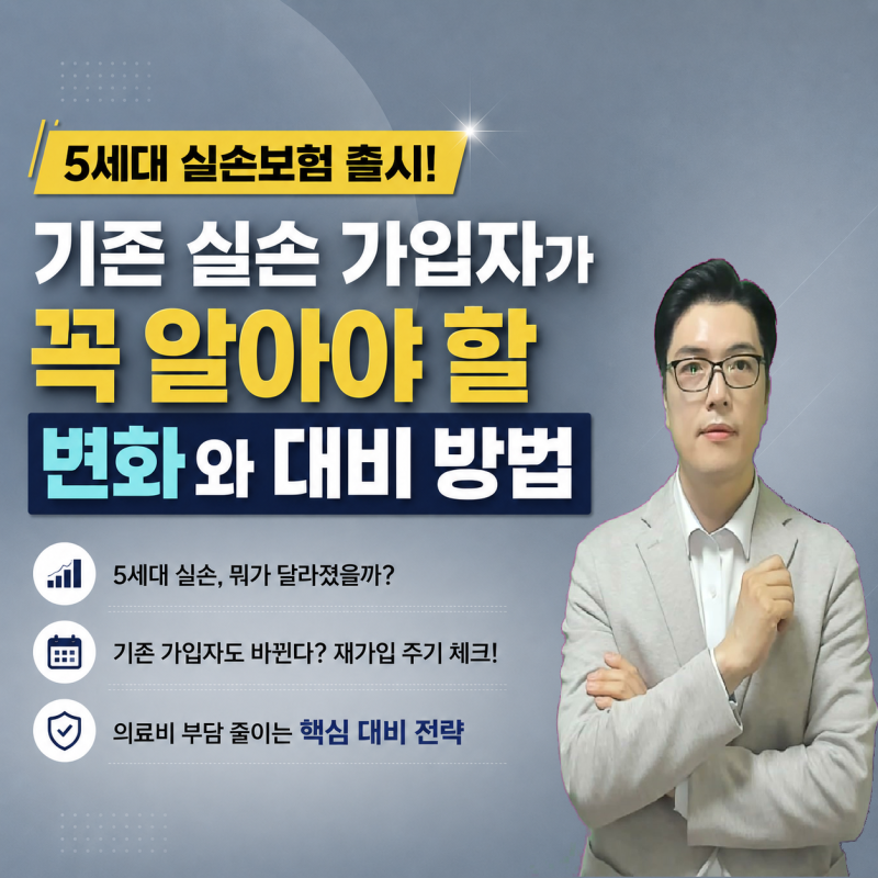 5세대 실손보험 출시!기존 실손 가입자가 꼭 알아야 할 변화와 대비 방법