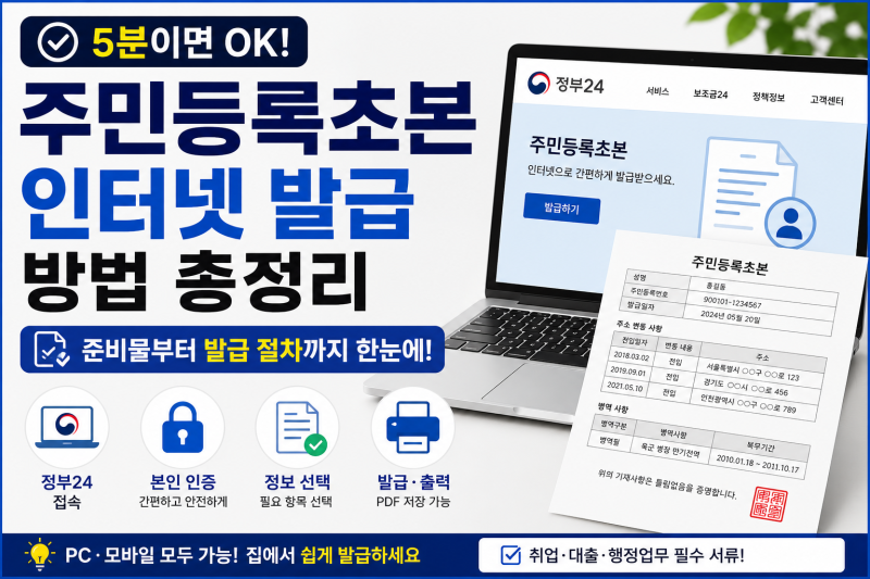 주민등록초본 발급 방법 한눈에 정리