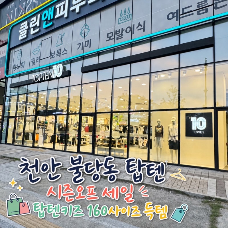 천안 불당동 탑텐 시즌오프 세일 8월 6일까지｜탑텐키즈 남아 160사이즈 구매 후기