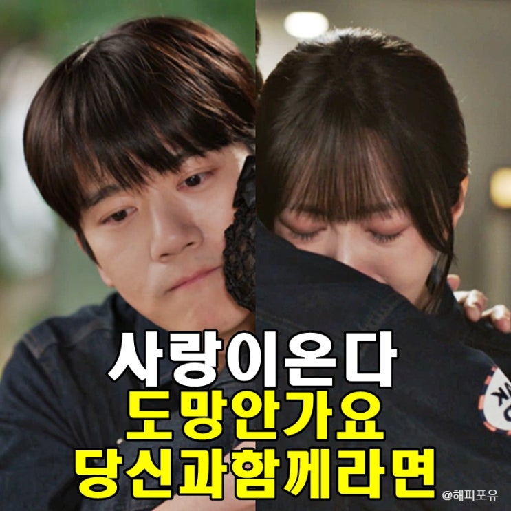 하석진 불도저 고백에 안희연 품에 안겨 오열, <b>사랑이 온다</b> 2회
