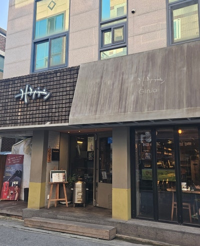 긴자상회 사진 1