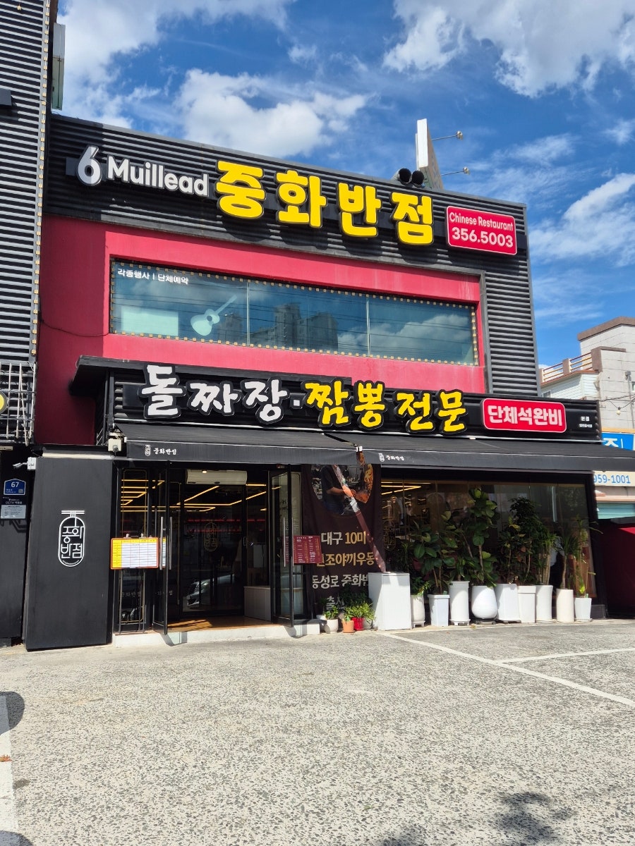 6밀리드 중화반점 사진 1