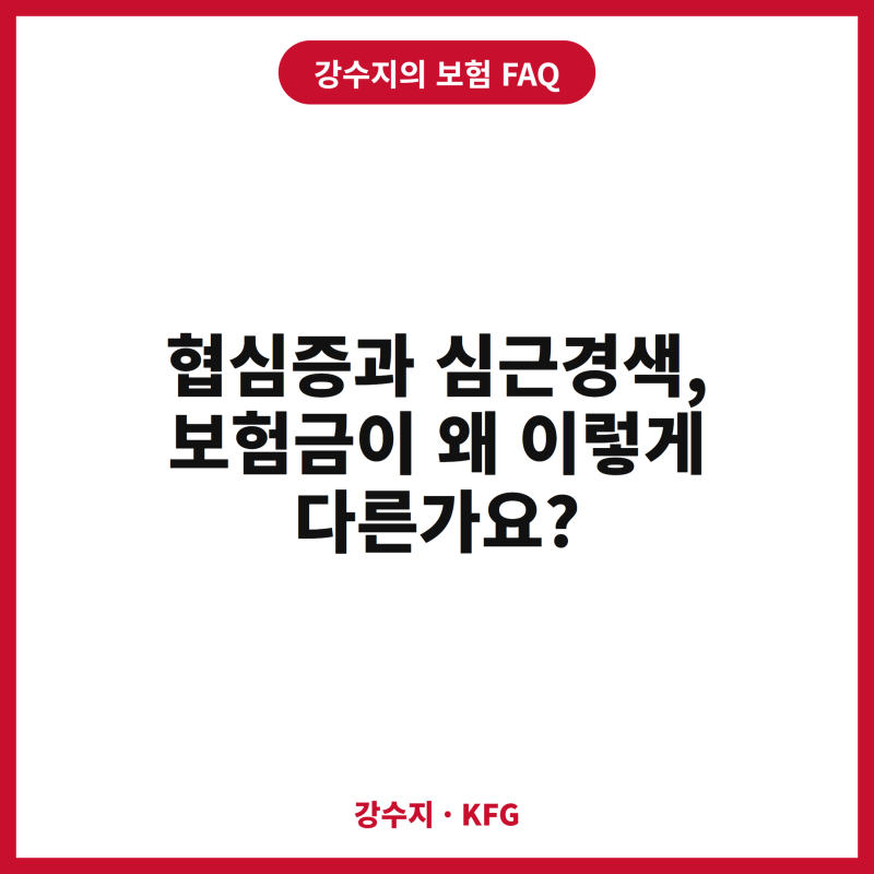 협심증과 심근경색, 보험금이 왜 이렇게 다른가요?