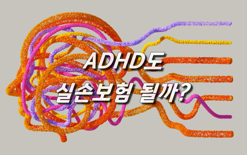 ADHD도 실손보험 처리될까?