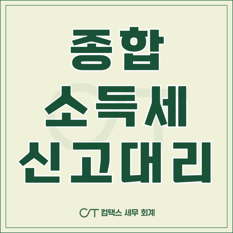 (성수 세무사)종합소득세 기한후신고 가이드: 과세예고통징에 있는 세금보다 줄이고 싶다면?