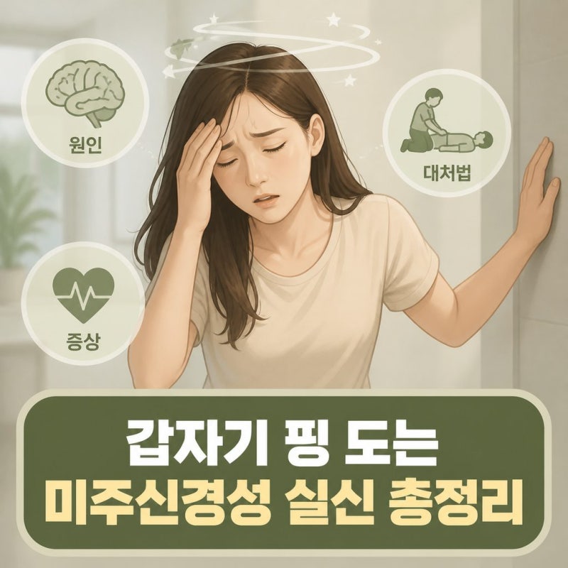 【건강】갑자기 어지럽고 핑 도는 미주신경성 실신 원인과 증상, 대처법 총정리