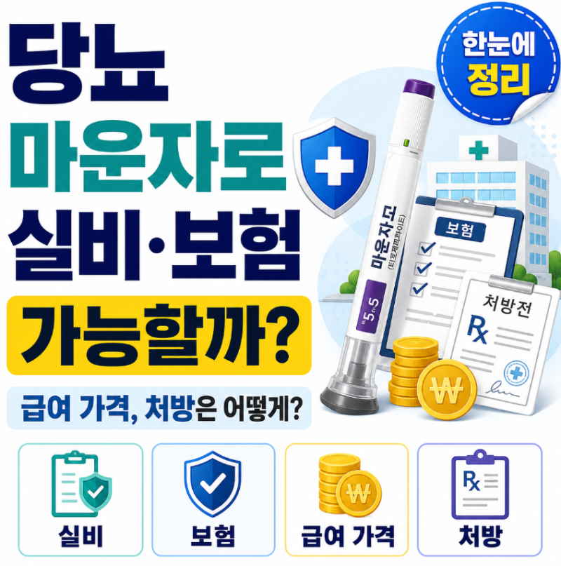 당뇨 마운자로 실비, 보험 가능할까? 급여 가격, 처방은어떻게?